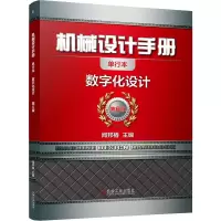[M]机械设计手册 数字化设计 单行本 第6版-9787111648987