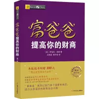 [M]富爸爸提高你的财商/财商教育版-9787220102929
