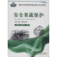 [M]安全果蔬保护-9787565500794