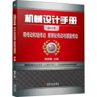 [M]机械设计手册 带传动和链传动 摩擦轮传动与螺旋传动 单行本 第6版-9787111647539