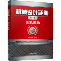 [M]机械设计手册 齿轮传动 单行本 第6版-9787111647447