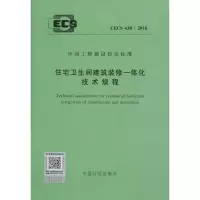 [M]住宅卫生间建筑装修一体化技术规程-915802429570