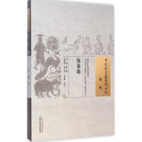 [M]伤暑论-9787513222143