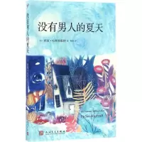 [M]没有男人的夏天-9787020118366
