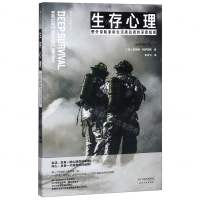 [M]生存心理(野外探险家和生活挑战者的深度指南)-9787201147963