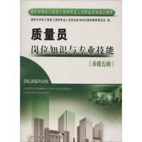 [M]质量员岗位知识与专业技能(市政方向)-9787550906693