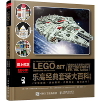 [M]乐高经典套装大百科(修订版)-9787115529237