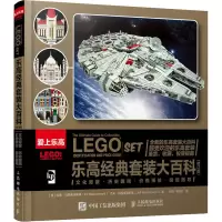 [M]乐高经典套装大百科(修订版)-9787115529237