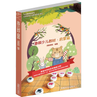 [M]象棋少儿教材·启蒙篇-9787546406787