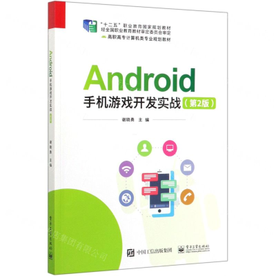 [M]Android手机游戏开发实战(第2版高职高专计算机类专业规划教材)-9787121375477