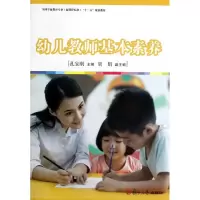 [M]幼儿教师基本素养/全国学前教育专业(新课程标准)