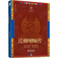 [M]达赖喇嘛传-9787507509137