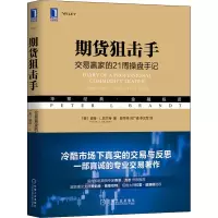 [M]期货狙击手 交易赢家的21周操盘手记-9787111611561