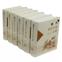 [M]清代笔记小说大观(全6册)/历代笔记小说大观-9787532545551