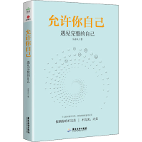 [M]允许你自己 遇见完整的自己-9787557020576
