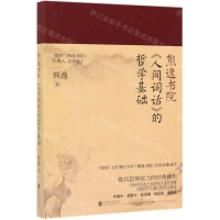 [M]人间词话的哲学基础/熊逸书院-9787559636492