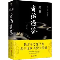 [M]图解资治通鉴-9787550282155