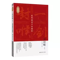 [M]一剑封喉(之2):趋势通道平台战法 无门问禅 著 -9787564233761
