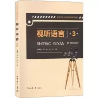 [M]视听语言 第3版-9787565724053