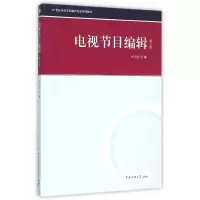 [M]电视节目编辑(第2版)-9787565714634
