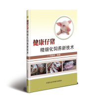 [M]健康仔猪精细化饲养新技术-9787511642882
