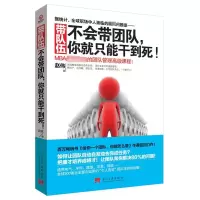 [M]带队伍不会带团队你就只能干到死-9787515403892