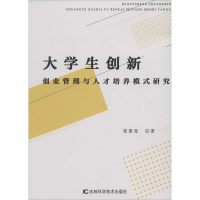 [M]大学生创新创业管理与人才培养模式研究-9787557865894