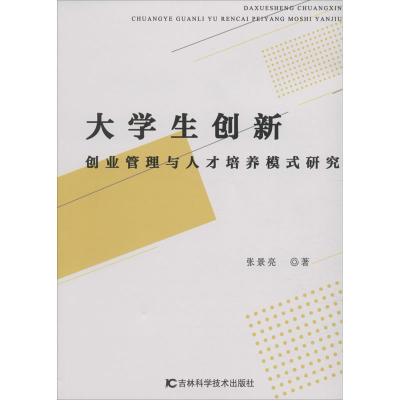 [M]大学生创新创业管理与人才培养模式研究-9787557865894