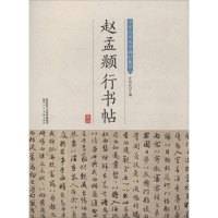 [M]赵孟頫行书帖-9787536834521