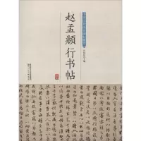 [M]赵孟頫行书帖-9787536834521