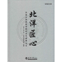 [M]北洋匠心 天津大学建筑学院校友作品集 第2辑 1985-1991级-9787561860465