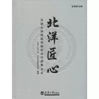 [M]北洋匠心 天津大学建筑学院校友作品集 第2辑 1985-1991级-9787561860465