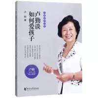[M]卢勤谈如何爱孩子/卢勤教育文集-9787533958381