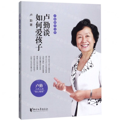 [M]卢勤谈如何爱孩子/卢勤教育文集-9787533958381