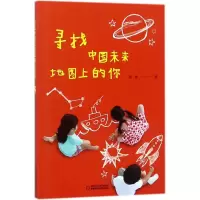 [M]寻找中国未来地图上的你-9787514845860