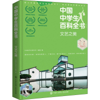 [M]文艺之美(修订本)-9787520206549