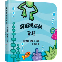 [M]蹦蹦跳跳的青蛙-9787531580812
