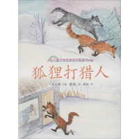 [M]狐狸打猎人-9787550123021