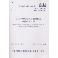 [M]住宅专项维修资金管理信息系统技术规范-1511230001