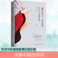 [M]他们有才,亦有爱:宋词中的缱绻爱情:彩图珍藏版 蓝风 著 -9787514380590
