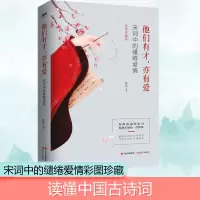[M]他们有才,亦有爱:宋词中的缱绻爱情:彩图珍藏版 蓝风 著 -9787514380590