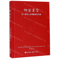 [M]仰望星空(这个星球上站得最高的灵魂)(精)-9787514375664