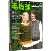 [M]毛线球 31 滑针、浮针全攻略-9787534997426