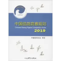 [M]中国信鸽竞赛规则 2019-9787500956082