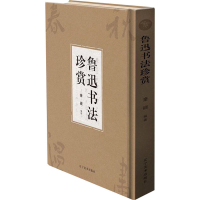 [M]鲁迅书法珍赏-9787531485001