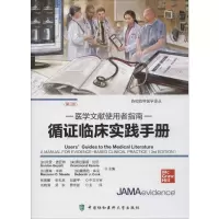 [M]循证临床实践手册 医学文献使用者指南(第3版)-9787567913097