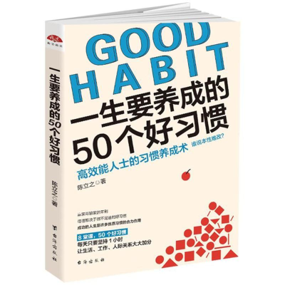 [M]一生要养成的50个好习惯/读美文库2017-9787516816554