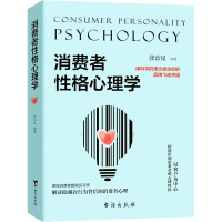 [M]消费者性格心理学-9787516824269