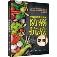 [M]肿瘤医院营养师的防癌抗癌吃法-9787518051625
