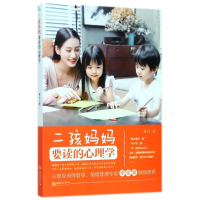 [M]二孩妈妈要读的心理学-9787505442139